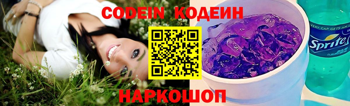 Codein напиток Lean (лин) Боровичи